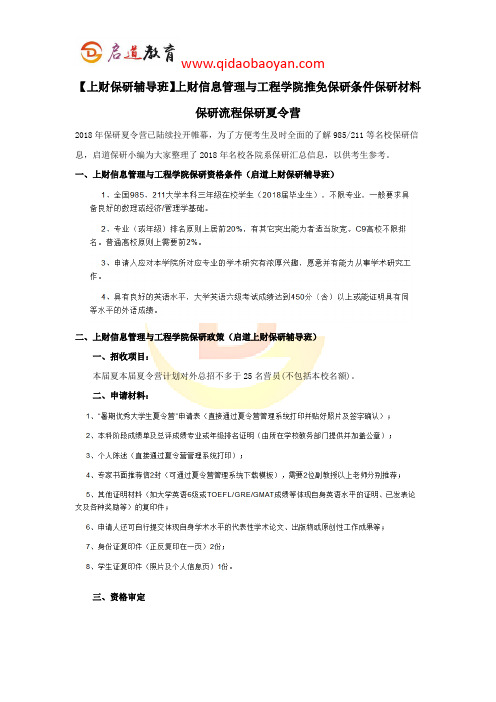 【上财保研辅导班】上财信息管理与工程学院推免保研条件保研材料保研流程保研夏令营