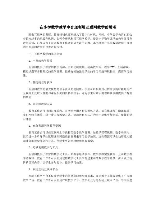 在小学数学教学中合理利用互联网教学的思考