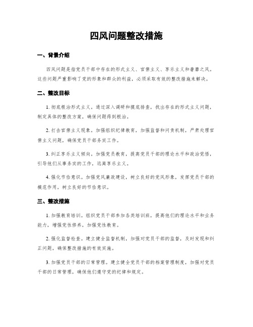 四风问题整改措施