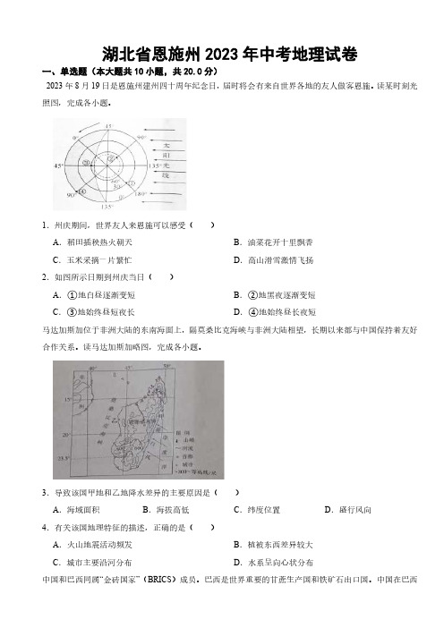 湖北省恩施州2023年中考地理试卷(附参考答案)