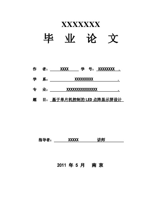 基于单片机控制的LED点阵显示屏设计论文