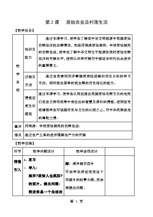 七年级历史上册第课原始农业与村落生活教案岳麓版