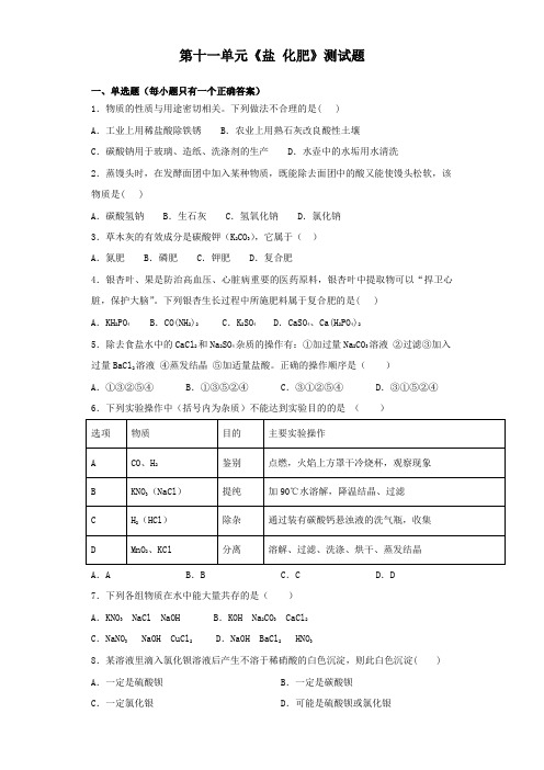 人教版化学九年级下册第十一单元《盐 化肥》测试题(含答案)