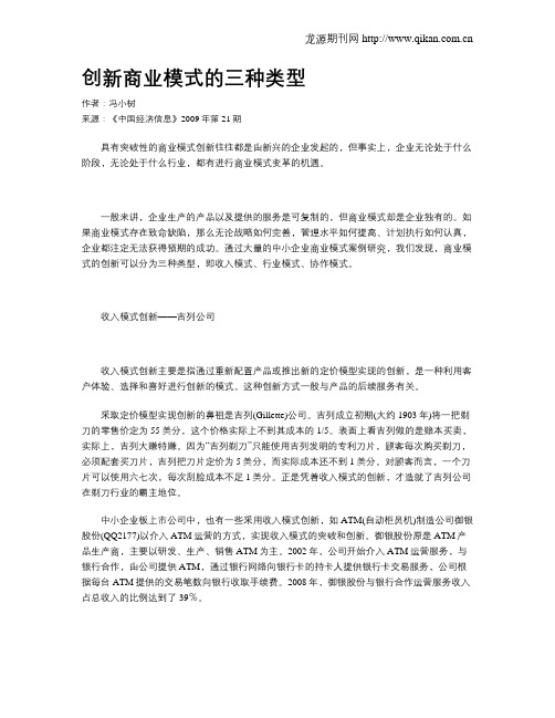 创新商业模式的三种类型