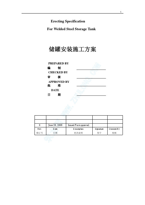 1万立方米储罐安装工程施工方案