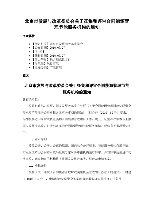 北京市发展与改革委员会关于征集和评审合同能源管理节能服务机构的通知