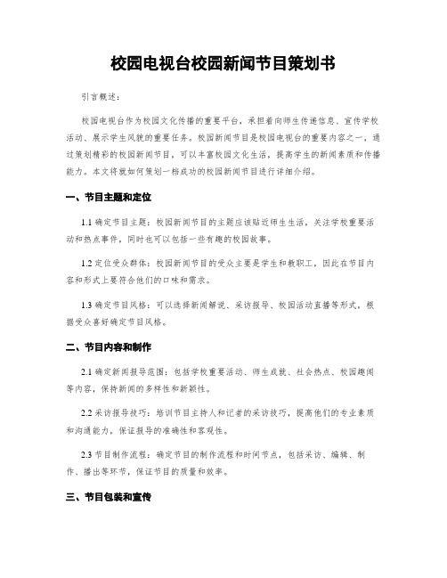 校园电视台校园新闻节目策划书