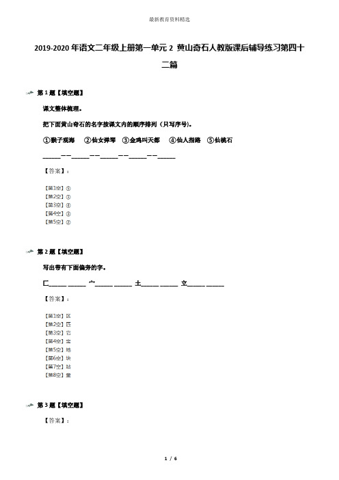 2019-2020年语文二年级上册第一单元2 黄山奇石人教版课后辅导练习第四十二篇