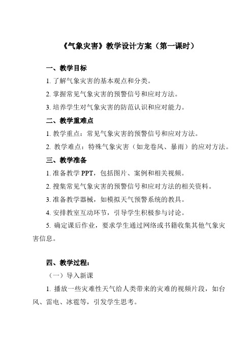 《第一节 气象灾害》教学设计教学反思-2023-2024学年高中地理人教版必修第一册