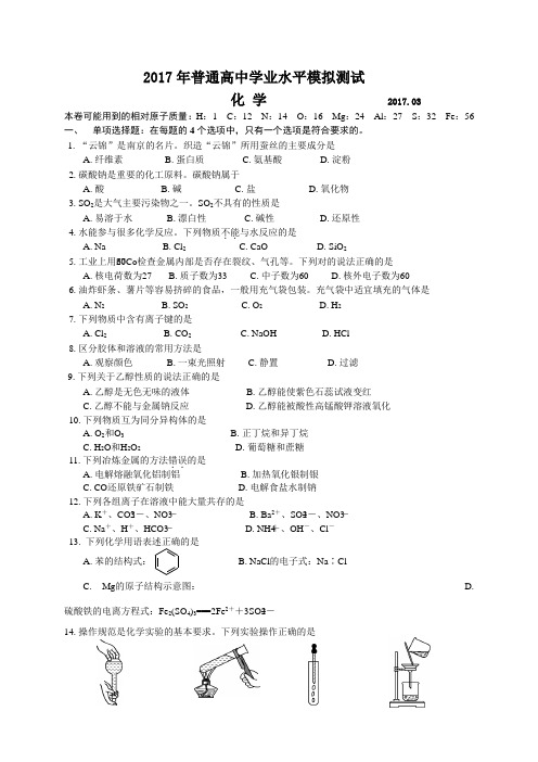 2017年普通高中学业水平模拟测试化学.doc