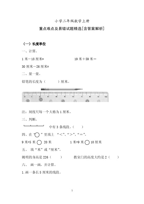 小学二年级数学上册重点难点及易错试题精编[含答案解析]