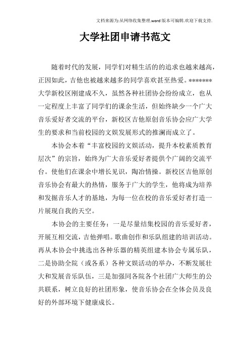 大学社团申请书范文