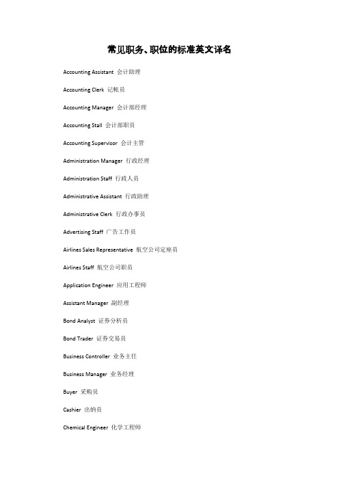 常见职务、职位的标准英文译名