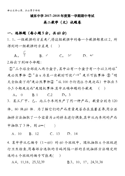 安徽省滁州全椒县城东中学2017-2018学年高二上学期期中考试数学(文)试题含答案