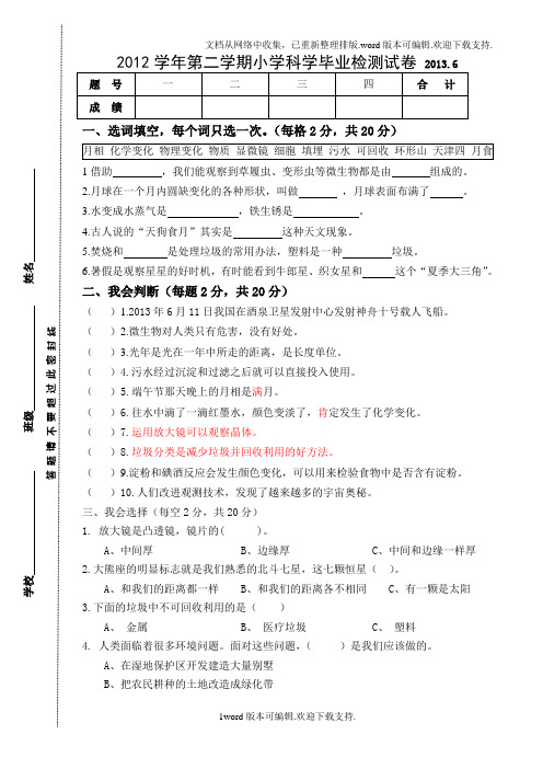 温州市龙湾区小学科学毕业综合试卷集及答案