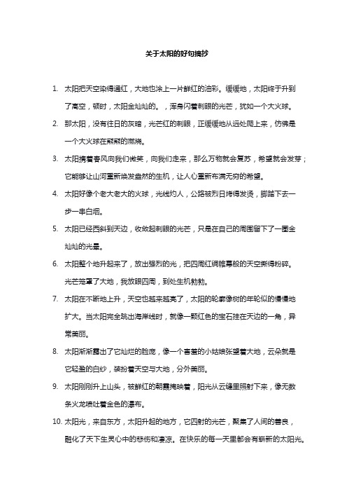 关于太阳的好句摘抄