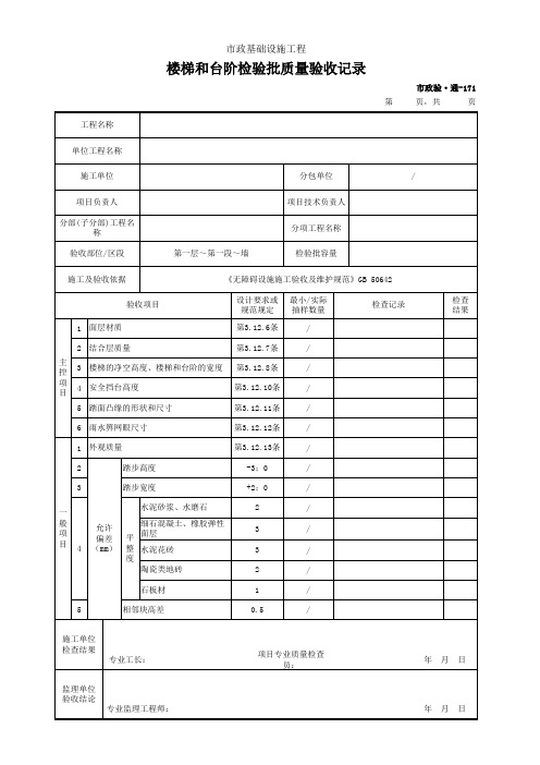 楼梯和台阶检验批质量验收记录(市政)