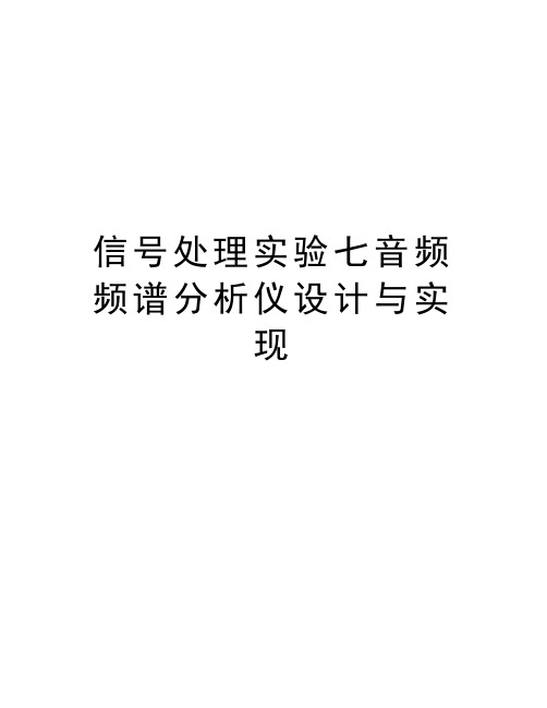 信号处理实验七音频频谱分析仪设计与实现