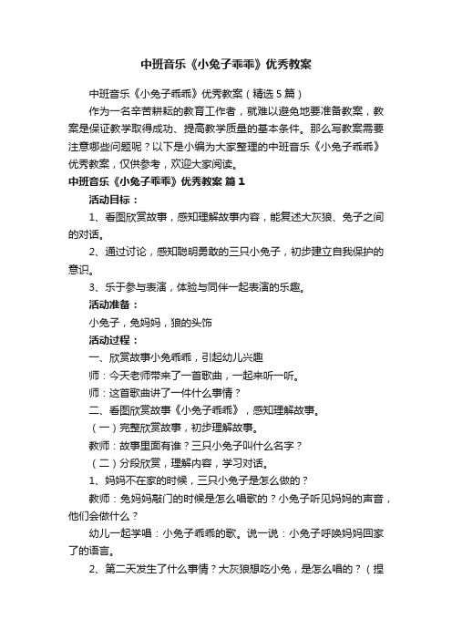 中班音乐《小兔子乖乖》优秀教案