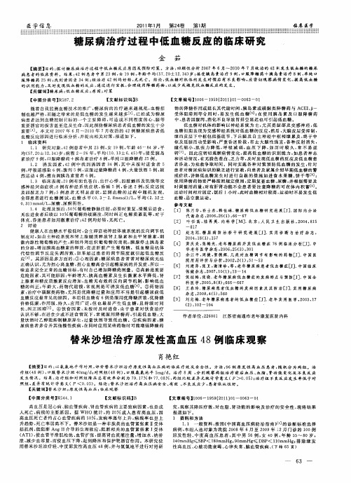 替米沙坦治疗原发性高血压48例临床观察