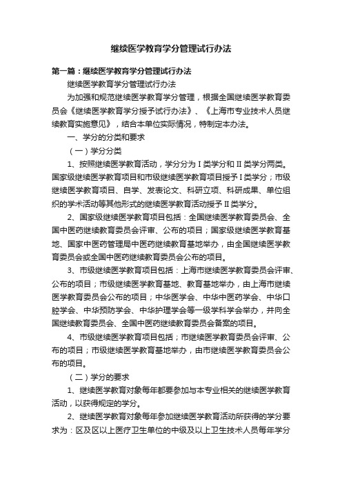 继续医学教育学分管理试行办法