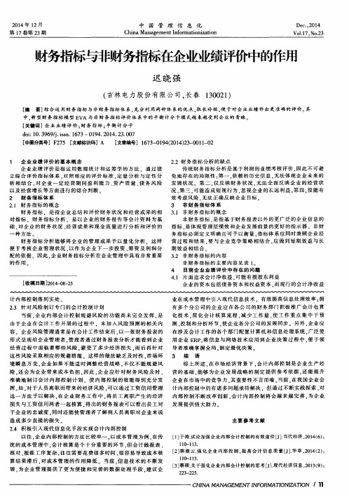 财务指标与非财务指标在企业业绩评价中的作用