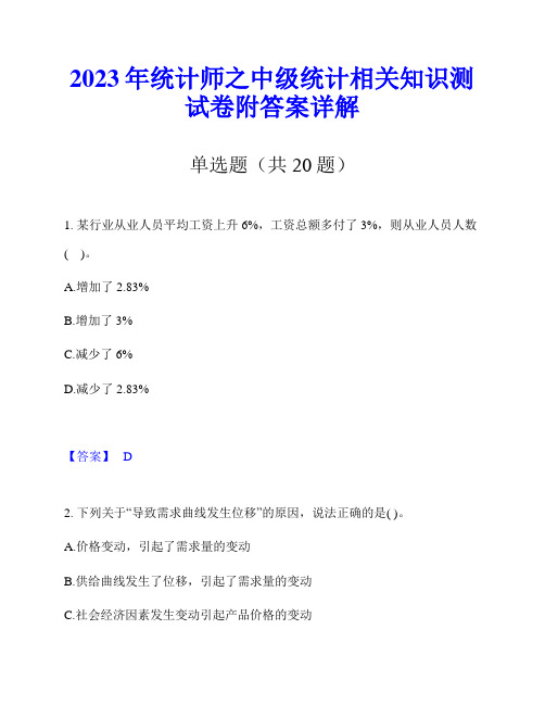 2023年统计师之中级统计相关知识测试卷附答案详解