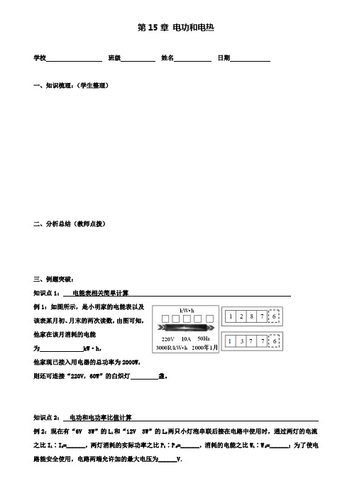 九年级物理下册15电功和电热复习课学案新版苏科版2