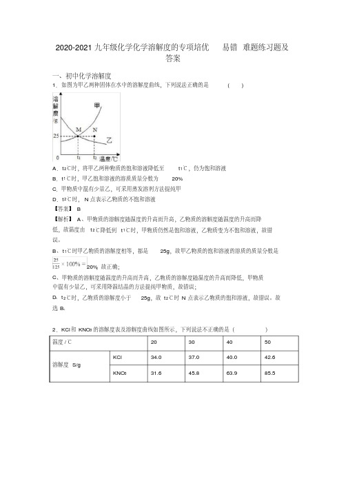 2020-2021九年级化学化学溶解度的专项培优易错难题练习题及答案