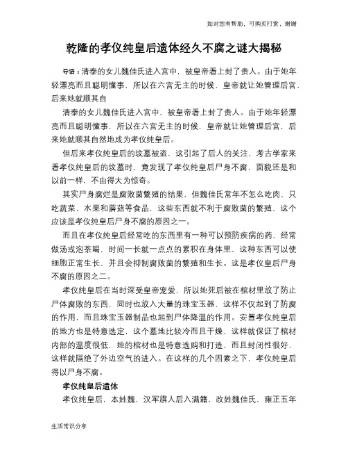 历史趣谈：乾隆的孝仪纯皇后遗体经久不腐之谜大揭秘