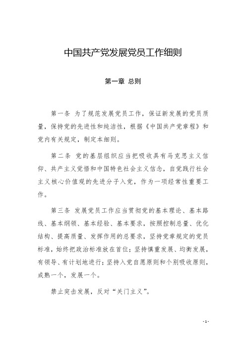 中国共产党发展党员工作细则