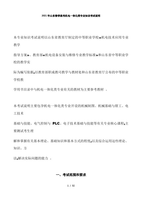 2021年山东春季高考机电一体化类专业知识考试说明