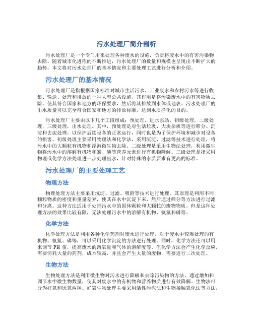 污水处理厂简介剖析