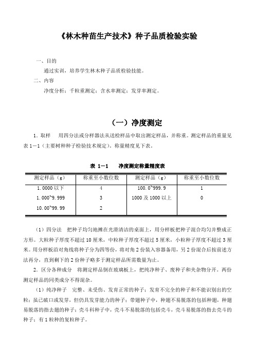 《林木种苗生产技术》种子品质检验实验