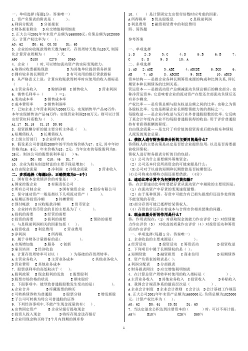 财务报表分析多选题及答案