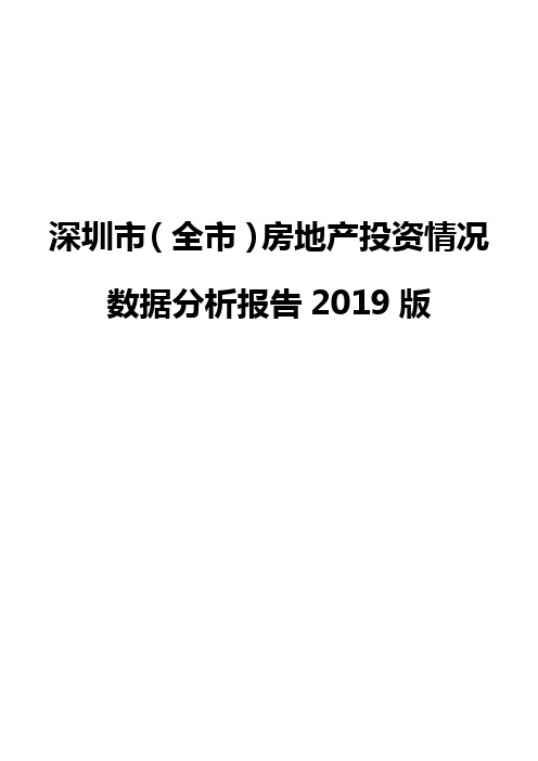 深圳市(全市)房地产投资情况数据分析报告2019版