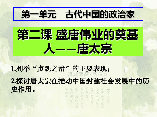 盛唐伟业的奠基人——唐太宗 PPT课件 人民版