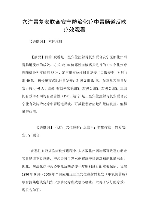 穴注胃复安联合安宁防治化疗中胃肠道反映疗效观看