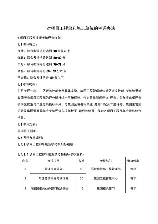 对项目工程部和施工单位的考评办法