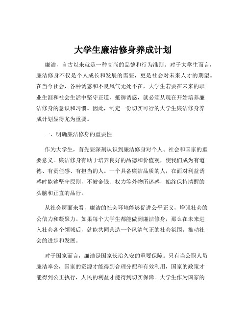 大学生廉洁修身养成计划