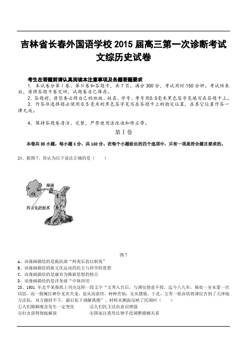 吉林省长春外国语学校2015届高三第一次诊断考试文综历史试卷