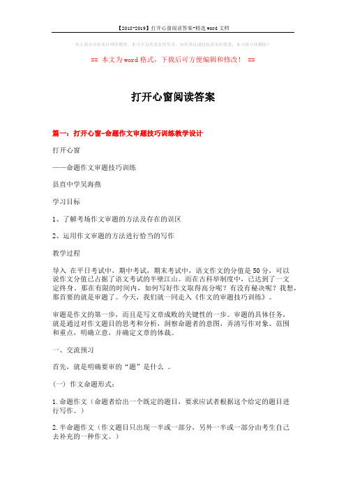 【2018-2019】打开心窗阅读答案-精选word文档 (21页)