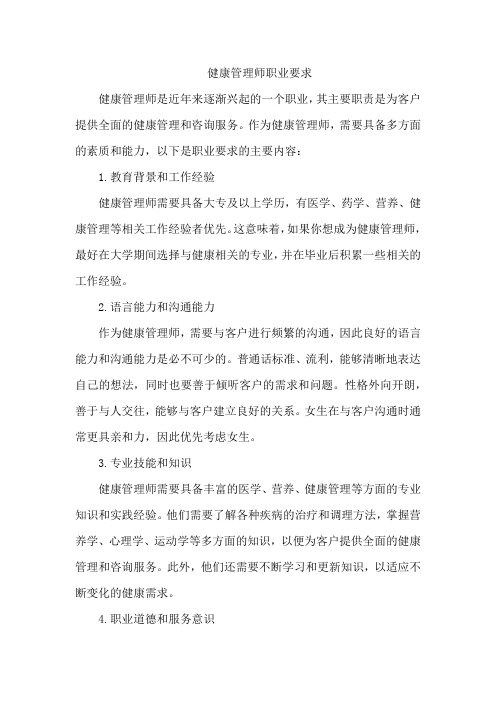 健康管理师职业要求