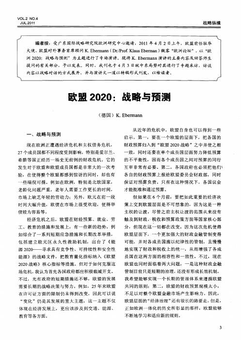 欧盟2020：战略与预测