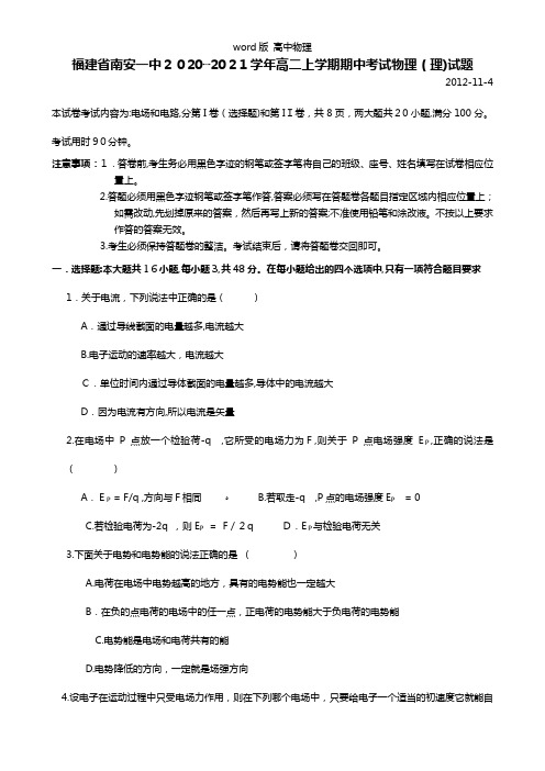 福建省南安一中最新-最新学年高二上学期期中考试物理理试题