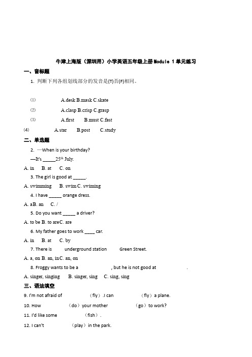 牛津上海版(深圳用)小学英语五年级上册Module-1单元练习