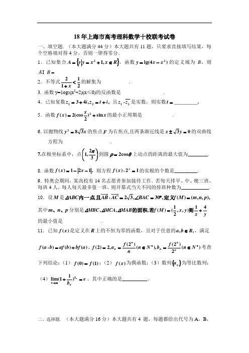 高考最新-2018年上海市高考理科数学十校联考试卷 精品