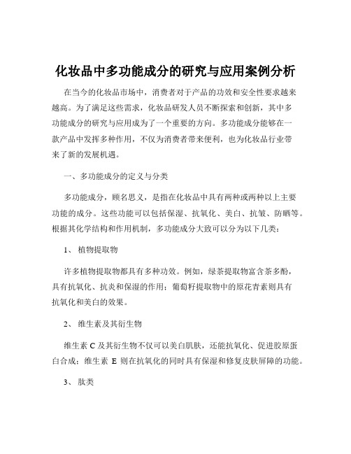 化妆品中多功能成分的研究与应用案例分析