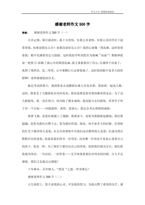 感谢老师作文500字