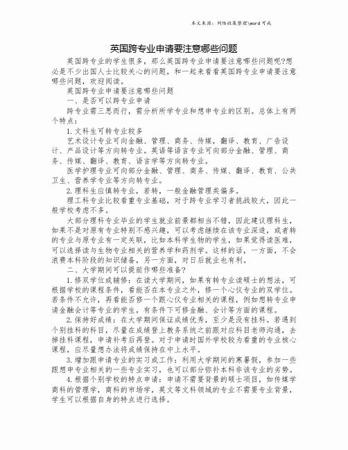 英国跨专业申请要注意哪些问题.doc